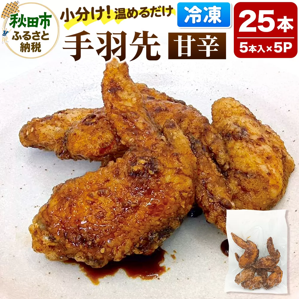 手羽先のからあげ【甘辛】5本入×5パック 唐揚げ 総菜 おかず つまみ 鶏肉