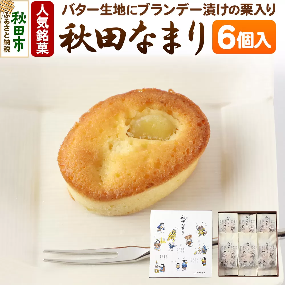 秋田なまり 6個入 秋田菓子処 旭南高砂堂 お菓子 お土産