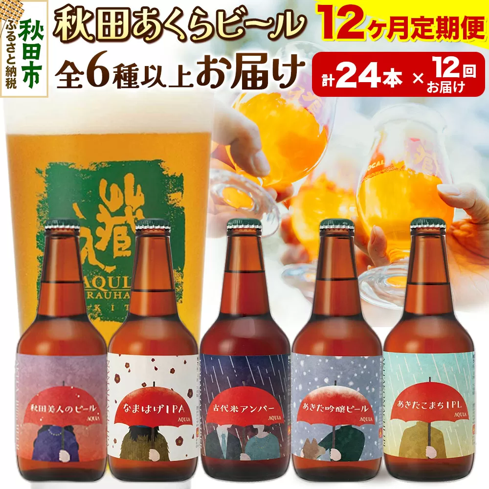 《定期便12ヶ月》【秋田の地ビール】秋田あくらビール おすすめ 6種以上24本セット(330ml×計24本)