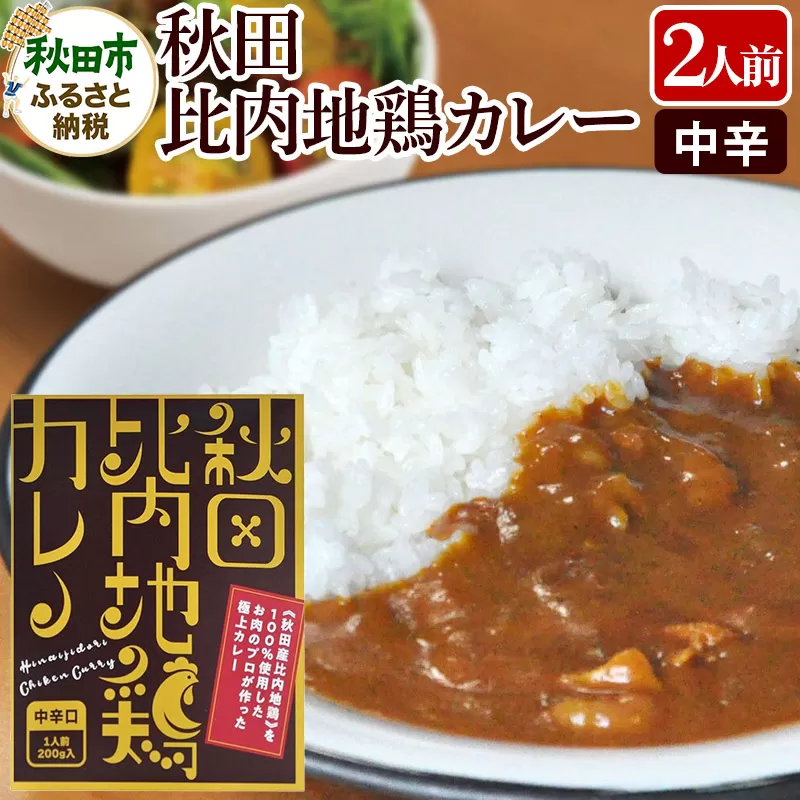 比内地鶏カレー 2食セット 中辛口 秋田県 