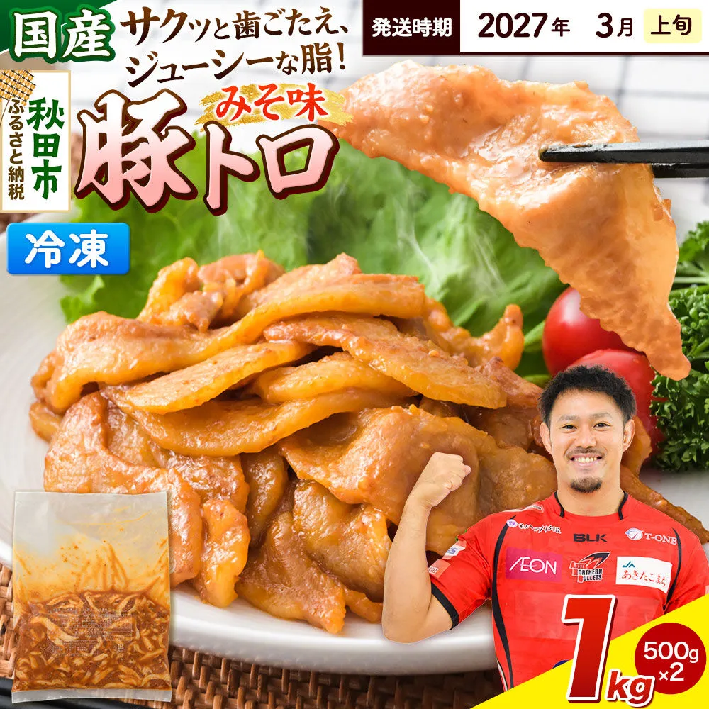 【期間限定・2027年3月上旬発送】豚トロ みそ味 1kg（500g×2袋）豚肉 冷凍 [小分け 松田畜産 国産 ぶた肉] 秋田県秋田市