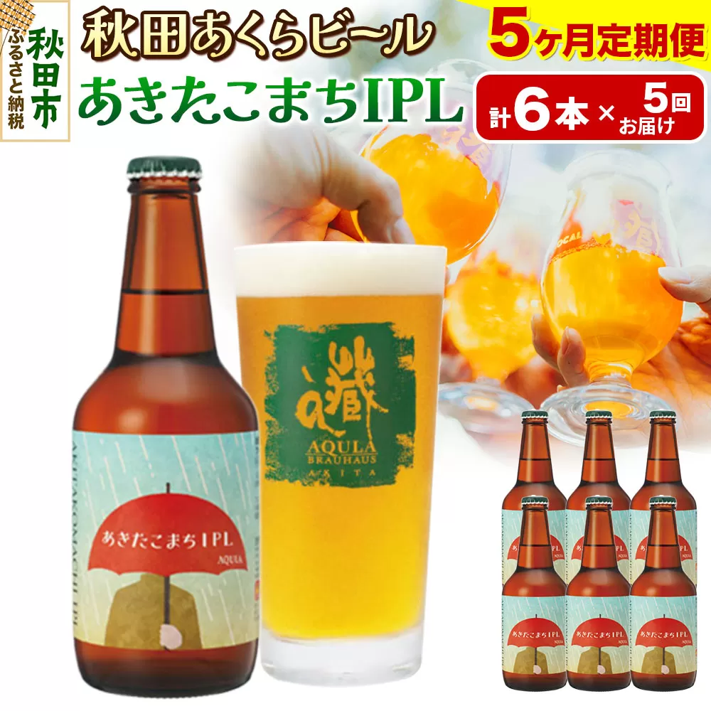 《定期便5ヶ月》【秋田の地ビール】秋田あくらビール あきたこまちIPL 6本セット(330ml×計6本)