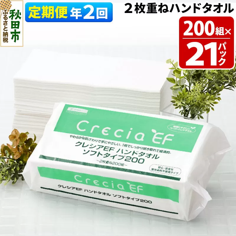 《6ヶ月ごとに2回お届け》定期便 ハンドタオル クレシアEF ソフトタイプ200 2枚重ね 200組(400枚)×21パック 秋田市オリジナル 新生活 [ハンドタオル 定期便 新生活] 秋田県秋田市