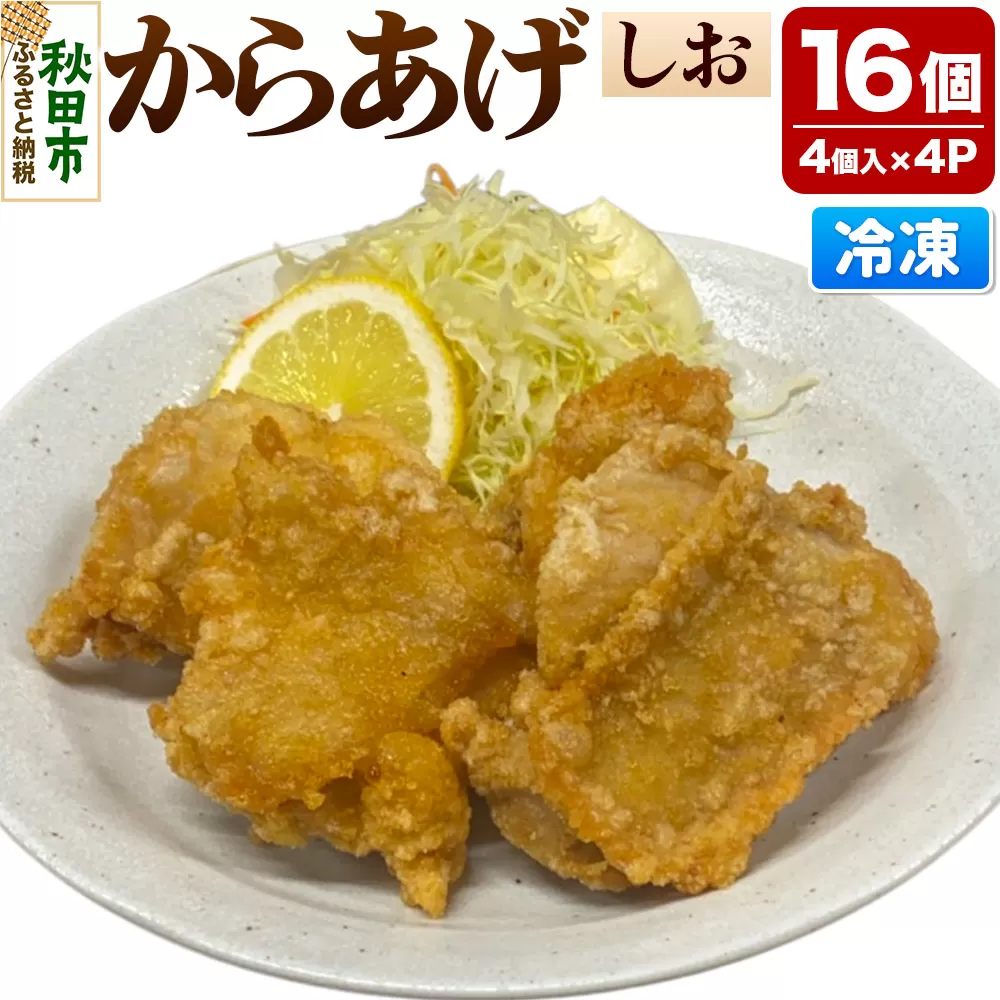 からあげ しお 4個入×4パック 唐揚げ 総菜 おかず つまみ 鶏肉