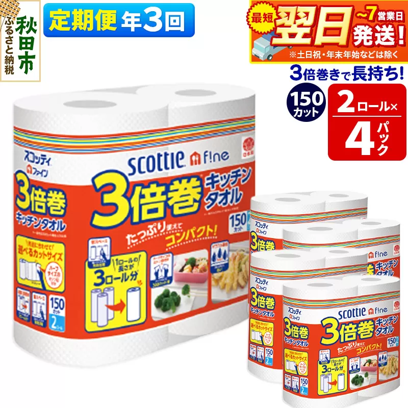 《4ヶ月ごとに3回お届け》定期便 キッチンペーパー スコッティ ファイン 3倍巻キッチンタオル 150カット 2ロール×4パック 秋田市オリジナル【レビューキャンペーン中】