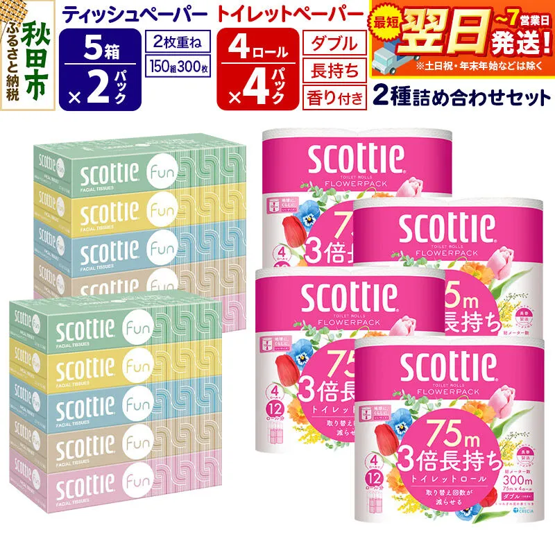 スコッティ トイレットペーパー ダブル 3倍長持ち 香り付 4ロール×4パック&ティッシュペーパー ファン 150組 5箱×2パック 秋田市オリジナル 最短翌日発送 [ティッシュ ティシュー トイレットペーパー フラワーパック クレシア 日本製紙クレシア スコッティ SCOTTIE 日用品 新生活] 秋田県秋田市