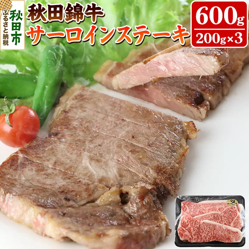 秋田錦牛サーロインステーキ 600g