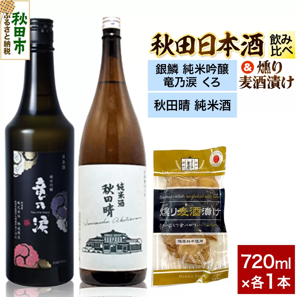 日本酒飲み比べ720ml×2本 & 燻り麦酒漬けセット（銀鱗 純米吟醸 竜乃涙 くろ ・秋田晴 純米酒） 日本酒 酒 秋田 漬物 秋田県秋田市