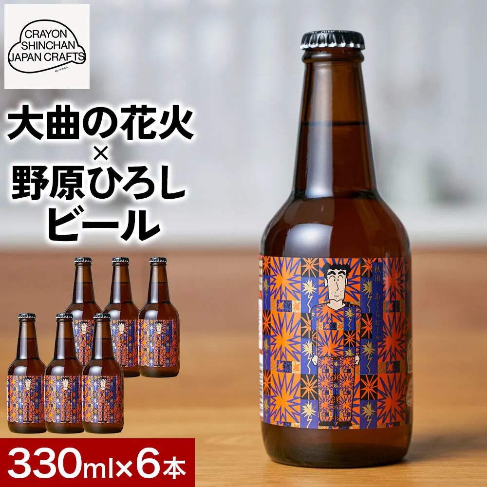 クレヨンしんちゃんコラボ クラフトビール「大曲の花火×野原ひろし」ラベル 6本セット 秋田ノーザンハピネッツ [地ビール 秋田 CRAYON SHINCHAN JAPAN CRAFTS] 秋田県秋田市