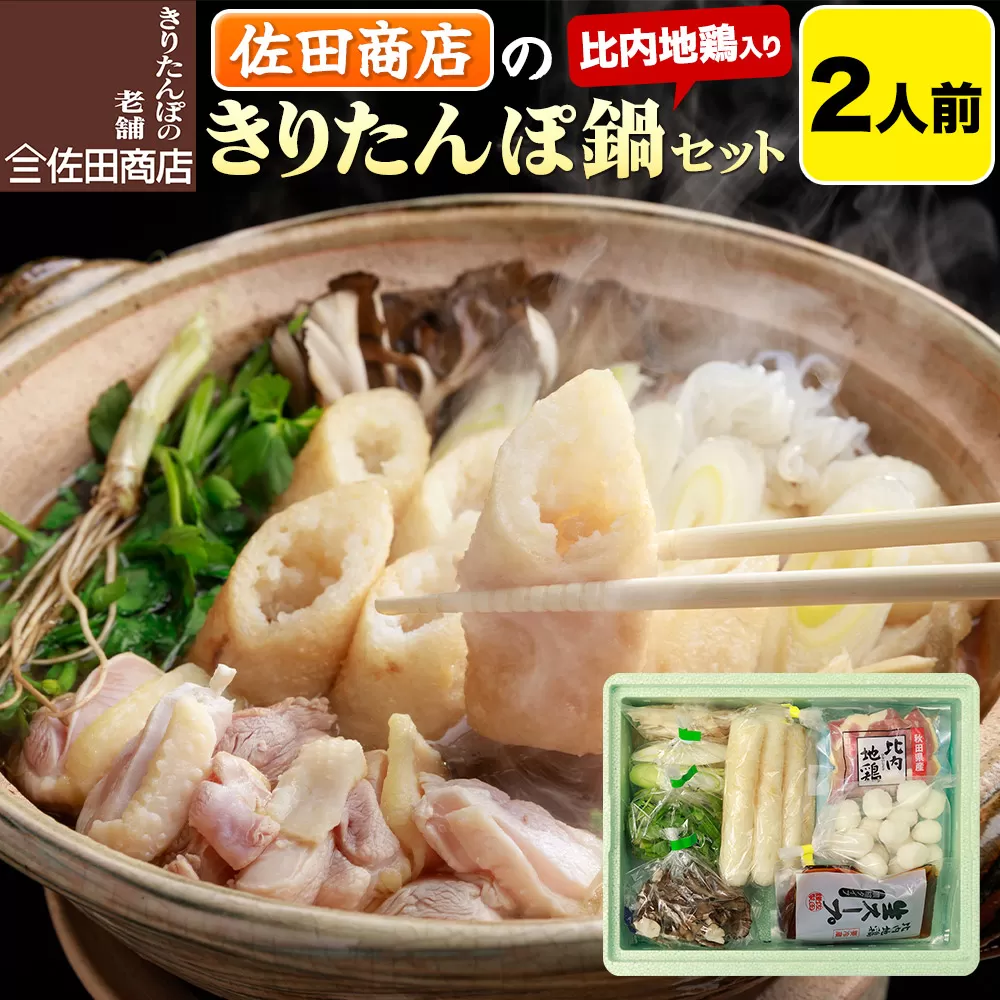 きりたんぽ 佐田商店 の きりたんぽ鍋 セット 2人前 秋田 手作りきりたんぽ4本入 比内地鶏 冷蔵 秋田県秋田市