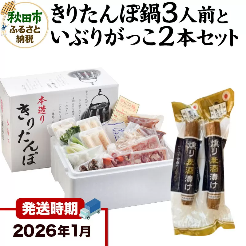 《2026年1月発送》きりたんぽ鍋3人前+いぶりがっこ2本セット【秋田色に染まる】 秋田県秋田市
