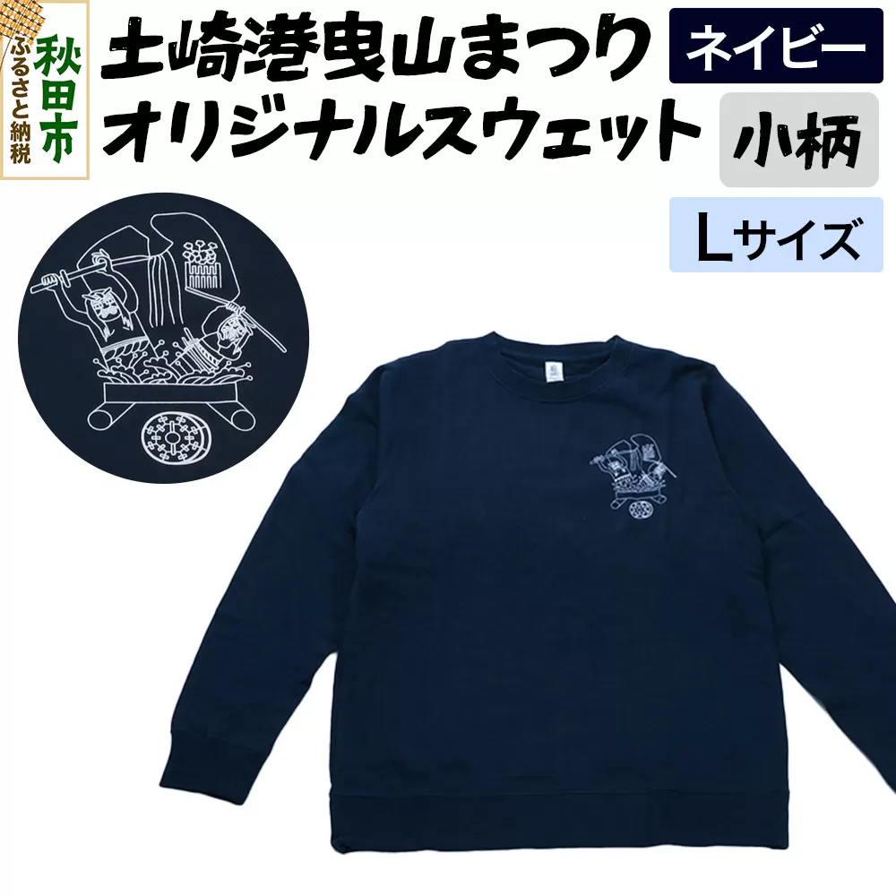 土崎港曳山まつり オリジナルスウェット 小柄【ネイビー】Lサイズ