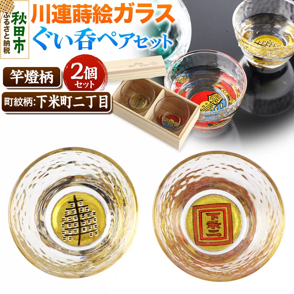 川連蒔絵ガラスぐい呑ペアセット【竿燈柄・下米町二丁目「枠に下米二」】2個セット