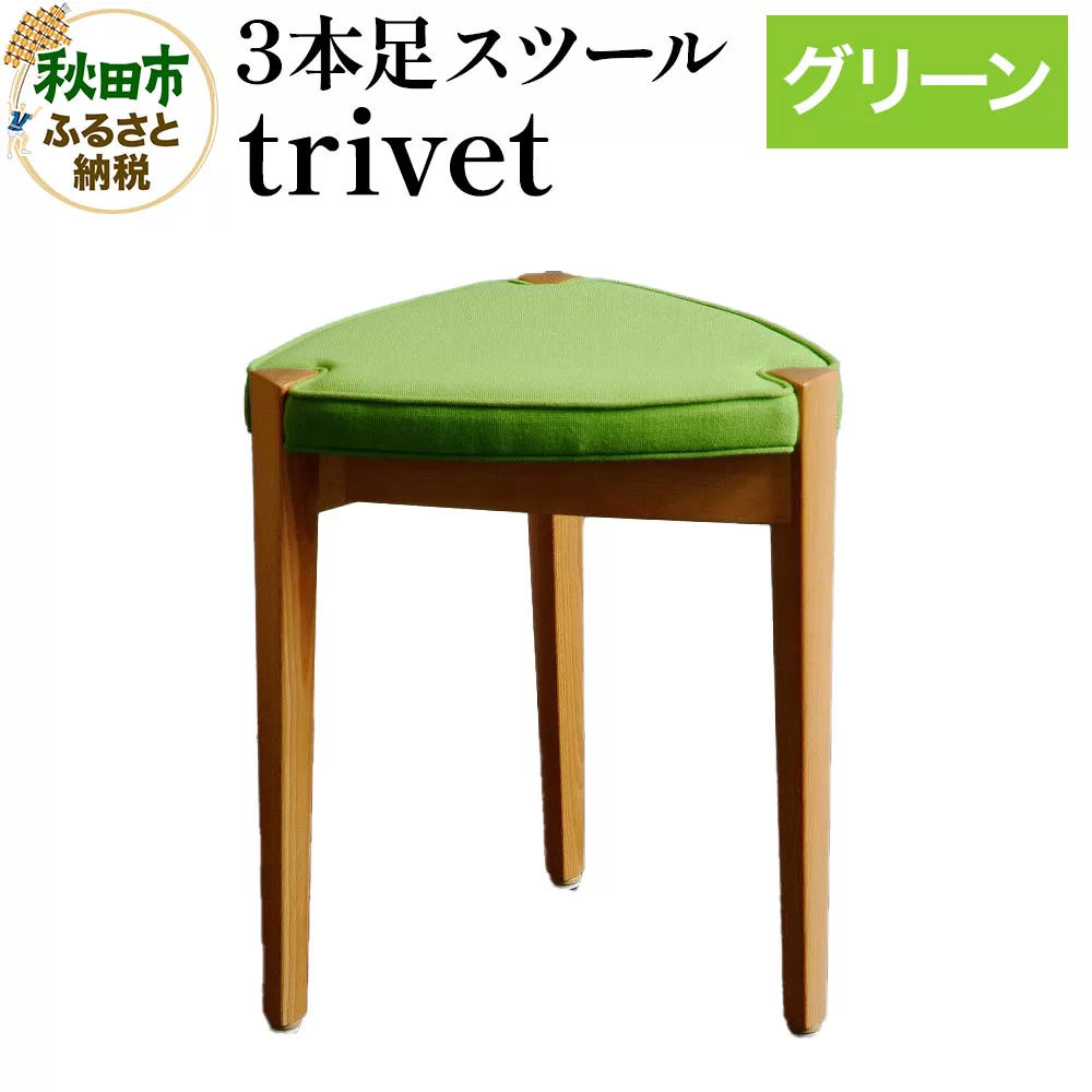 萩原製作所 trivet トリベット（3本足スツール）グリーン 3本スツール