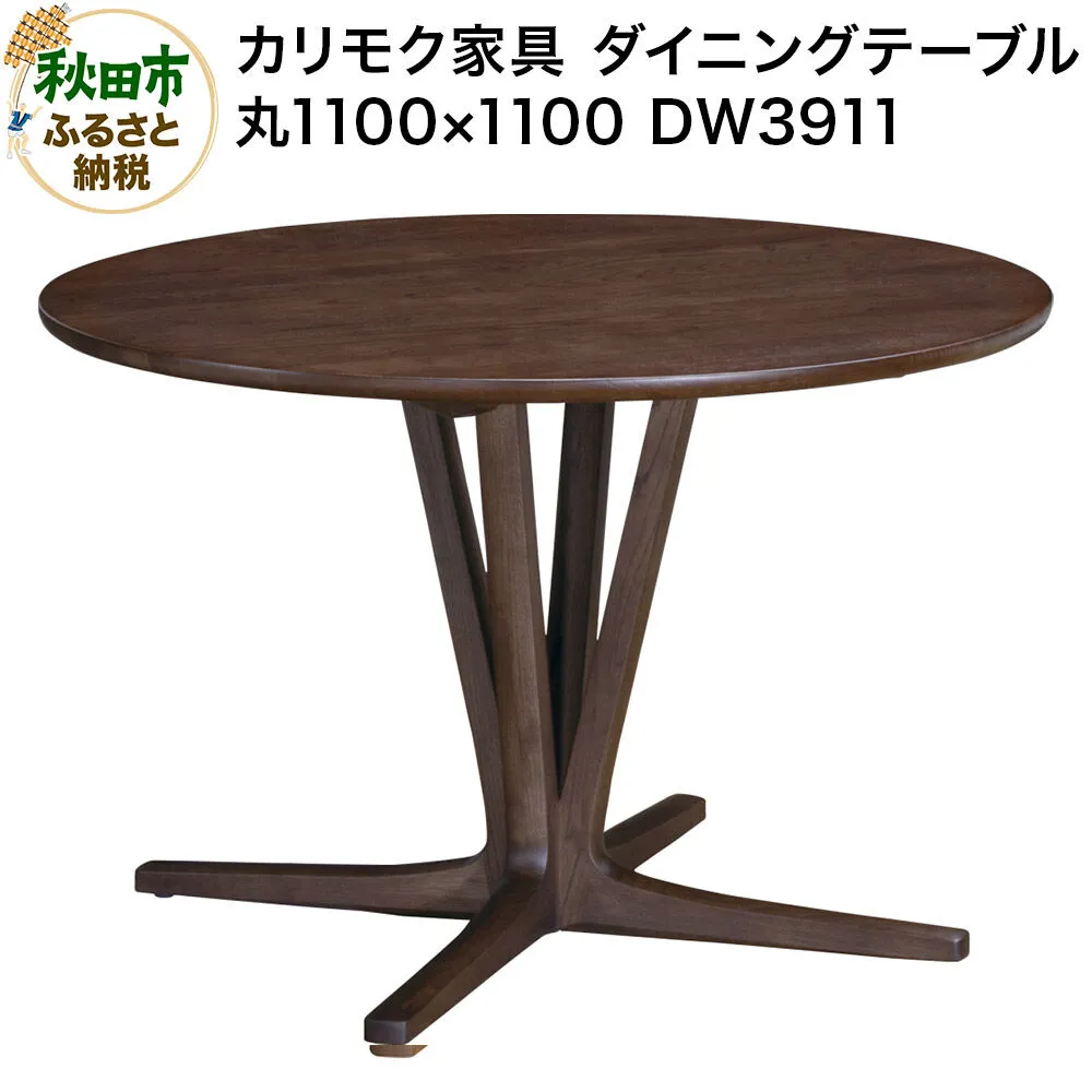 カリモク家具 ダイニングテーブル／DW3911（丸1100×1100）【選べるカラー：ピュアオーク／スモークドオーク／モルトブラウン／モカブラウン】国産 オーク材 [ダイニングテーブル テーブル ラウンドテーブル 丸 レイアウト自由 細身 曲線 サロン レセプション オーク 木材 木製 国産 カリモク 家具 秋田県 秋田市] 秋田県秋田市