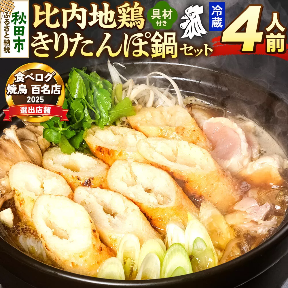 比内地鶏 きりたんぽ鍋 セット 4人前【冷蔵発送】秋田 比内地鶏専門店ソリレス自家製 贈り物 食べログ百名店2025選出店 [比内地鶏専門 備長炭 鮮度 きりたんぽ鍋 きりたんぽ鍋セット 鍋セット 取り寄せ 秋田名物 比内地鶏 ギフト] 秋田県秋田市