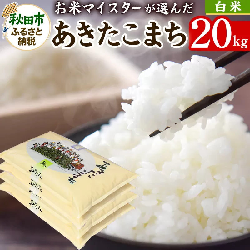 お米マイスターの太鼓判！秋田県産あきたこまち 20kg（5kg×4袋）令和7年産 [白米 お米 精米 5kg袋] 秋田県秋田市