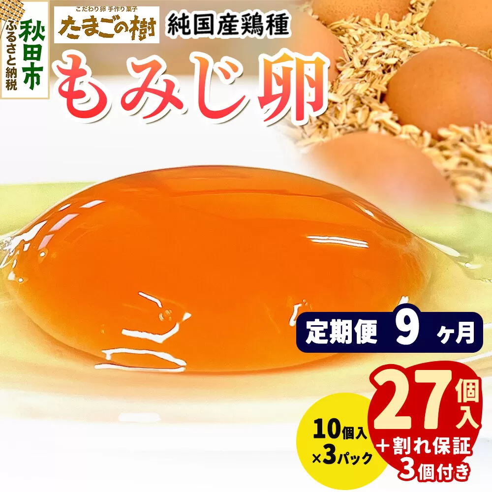 《定期便9ヶ月》 たまごの樹 純国産鶏種 卵『もみじ』27個+割れ保証3個付き（10個入×3パック） [たまご タマゴ 玉子 鶏卵 まとめ買い オムレツ 卵かけご飯 朝食 料理 美味しい 瀧田養鶏場] 秋田県秋田市
