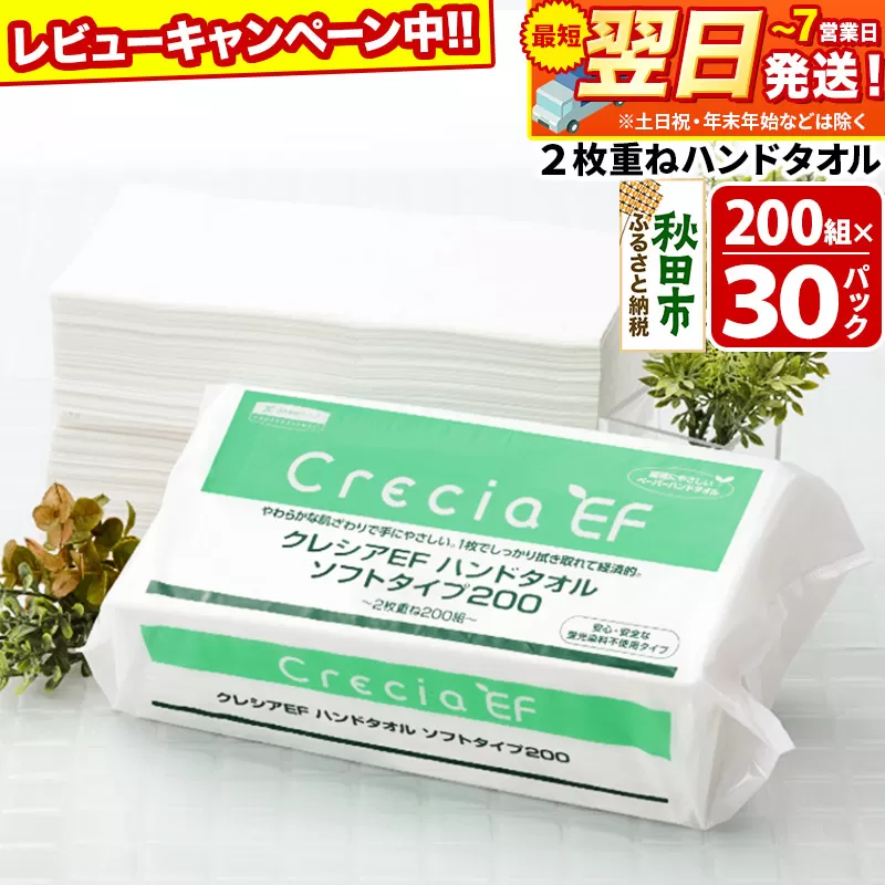 最短翌日発送 ハンドタオル クレシアEF  ソフトタイプ200 2枚重ね 200組(400枚)×30パック 日用品【レビューキャンペーン中】