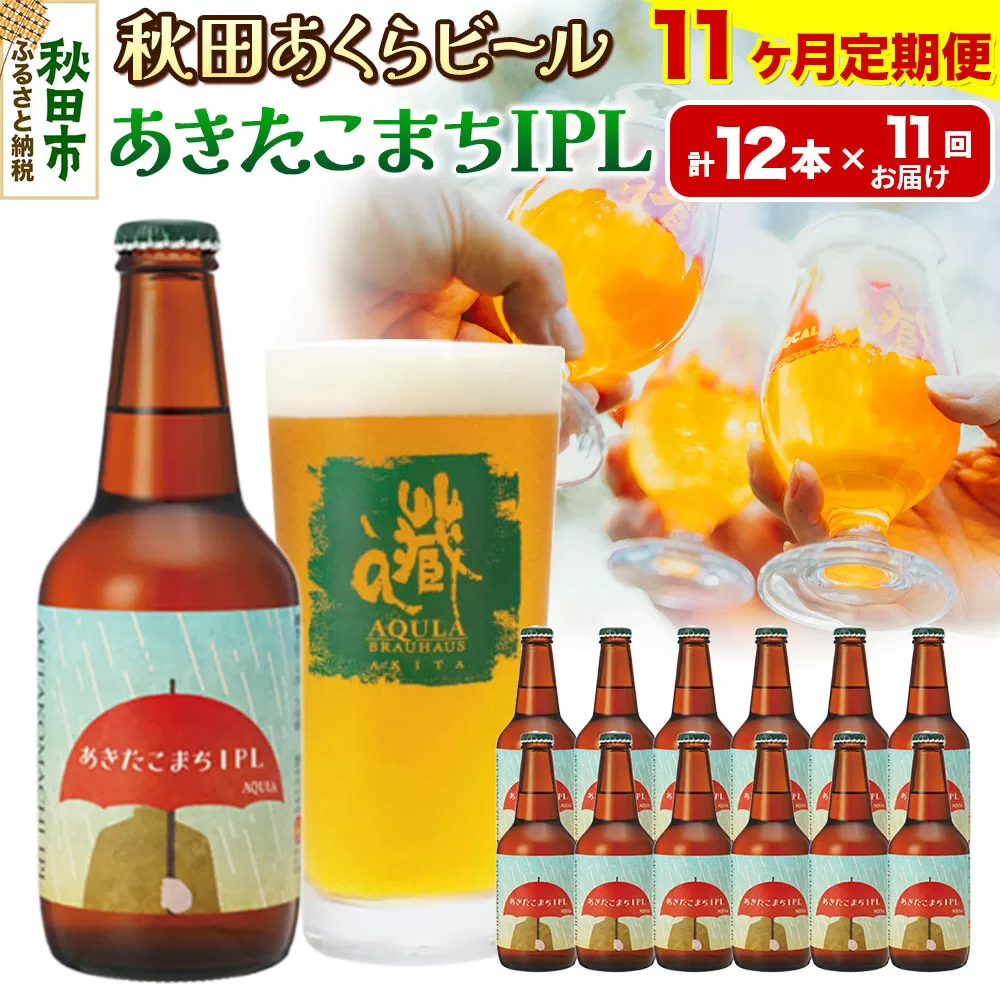 《定期便11ヶ月》【秋田の地ビール】秋田あくらビール あきたこまちIPL 12本セット(330ml×計12本)