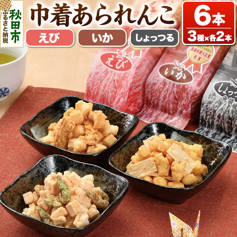 巾着あられんこ3種6本セット えび味 いか味 しょっつる味 秋田県産もち米100％使用
