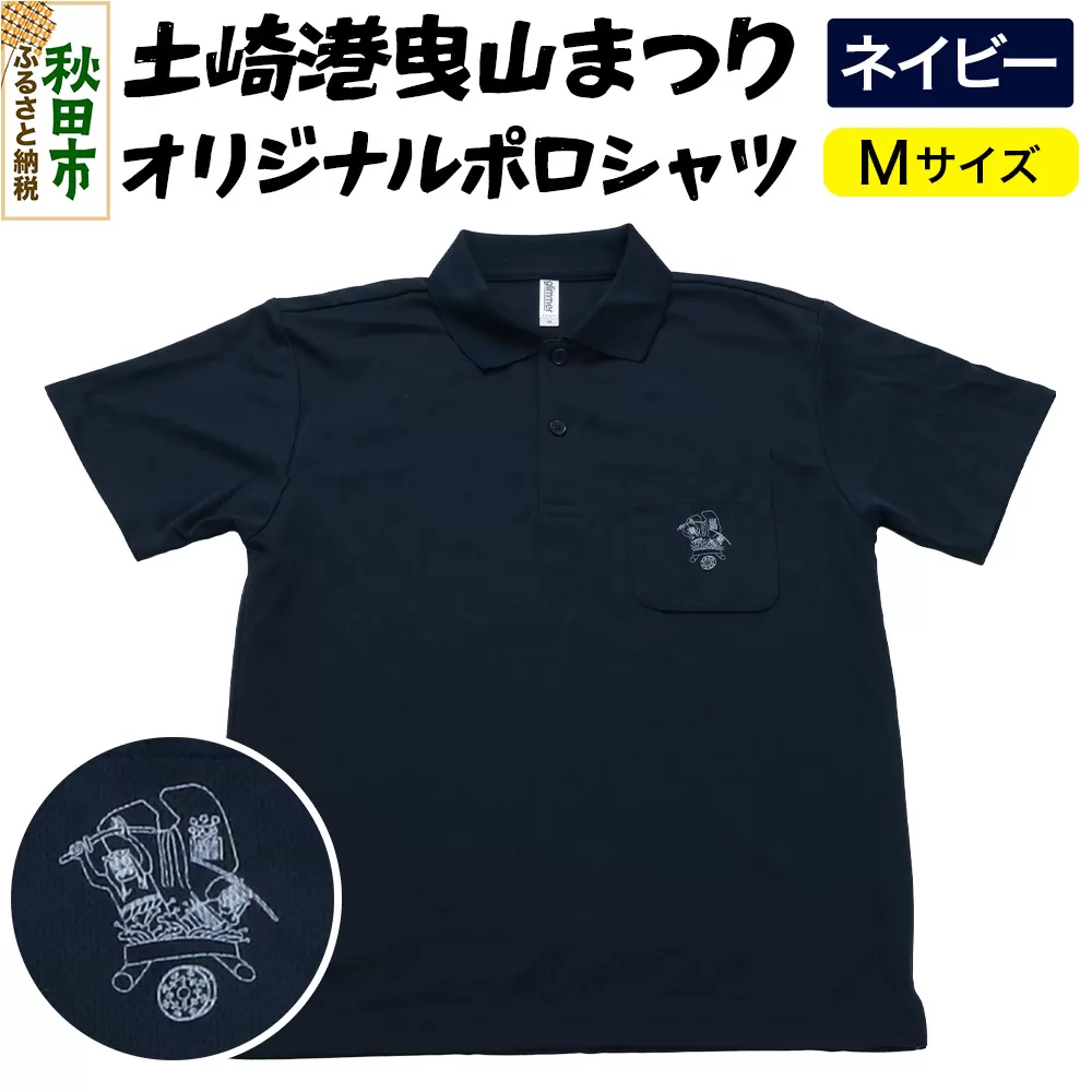 土崎港曳山まつり オリジナルポロシャツ Mサイズ[ネイビー]