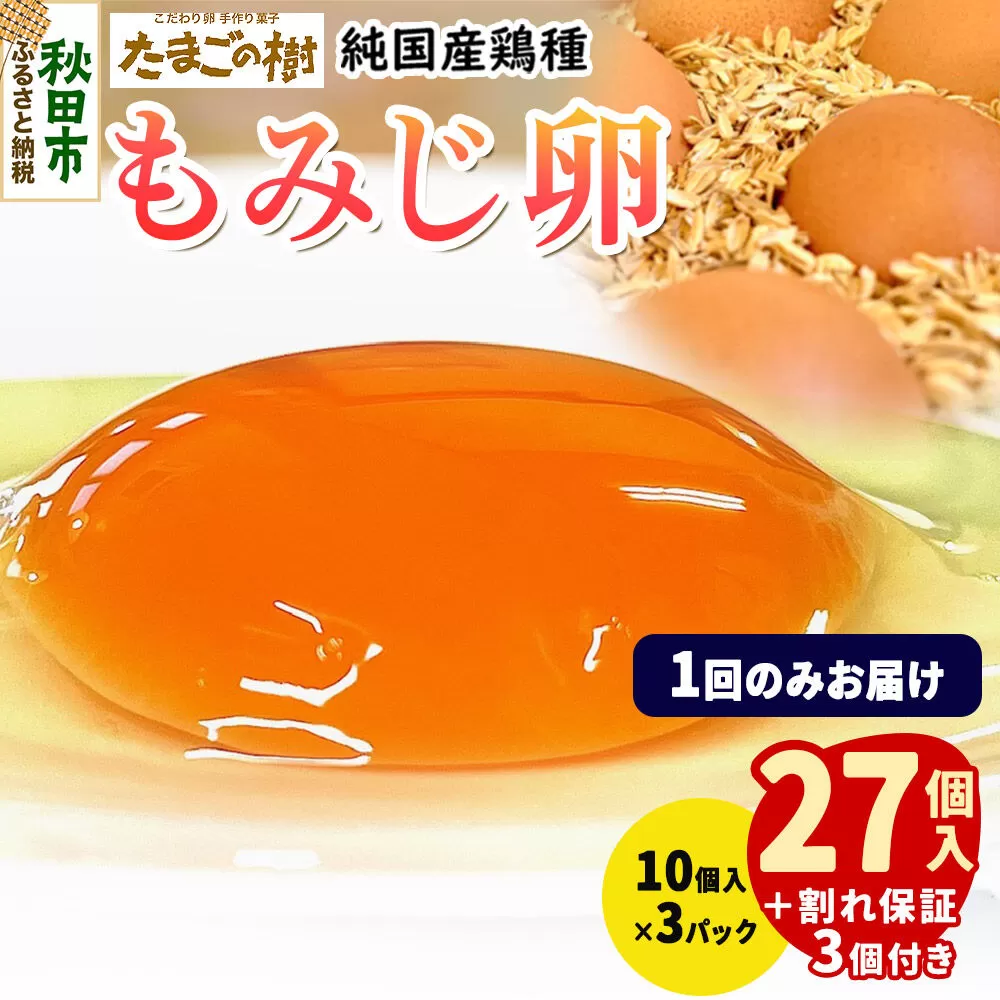 たまごの樹 純国産鶏種 卵『もみじ』27個+割れ保証3個付き(10個入×3パック) [たまご タマゴ 玉子 鶏卵 まとめ買い オムレツ 卵かけご飯 朝食 料理 美味しい 瀧田養鶏場] 秋田県秋田市