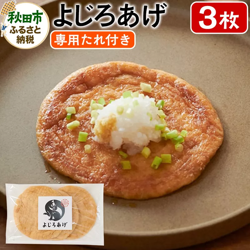 よじろあげ 3枚 専用たれ付き(30ml)