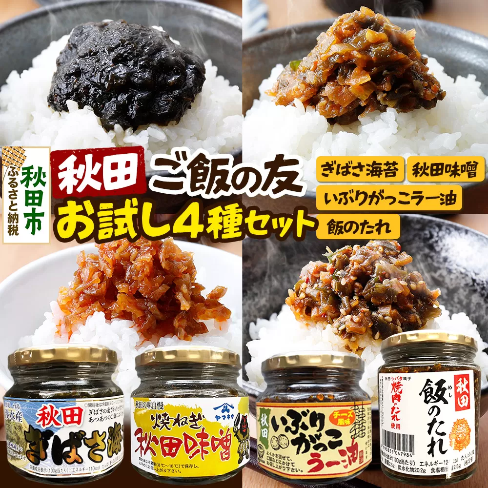 秋田のご飯の友お試し4種セット（秋田ぎばさ海苔・焼きねぎ秋田味噌・いぶりがっこラー油チーズ風味・秋田飯のたれ）