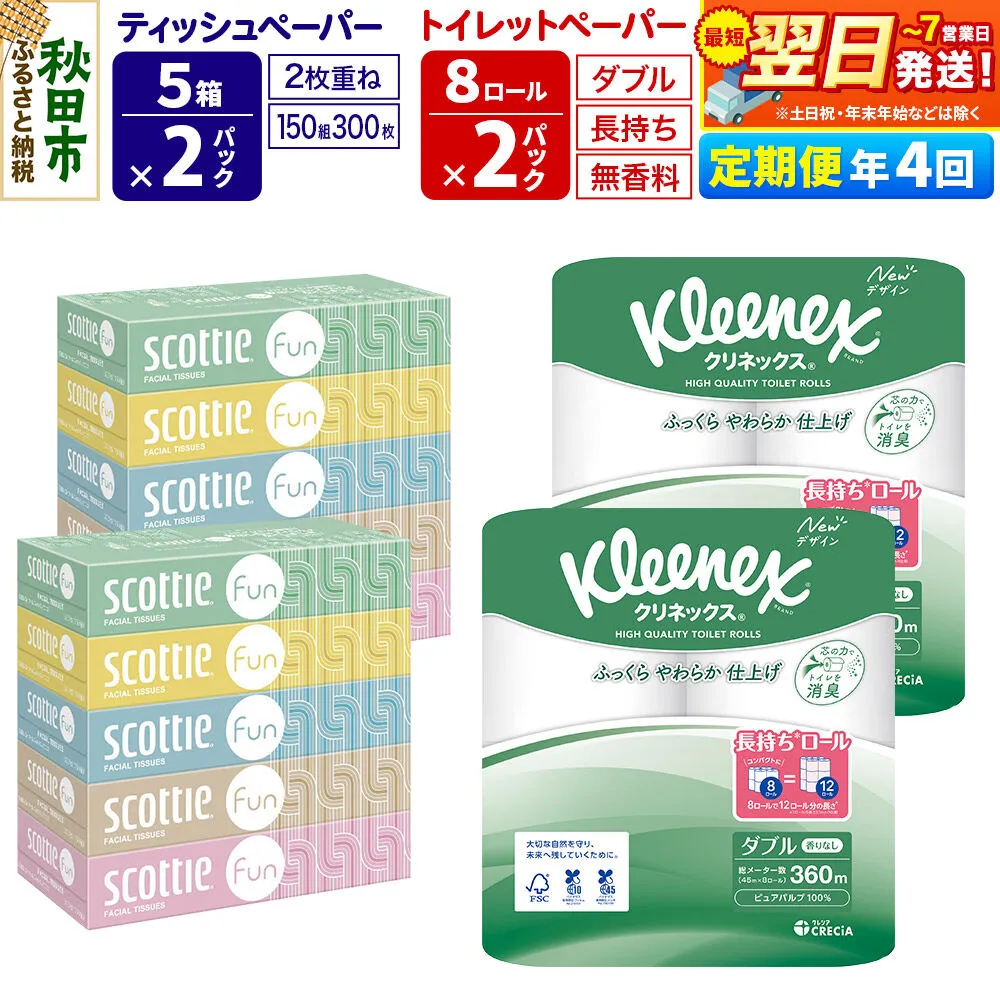 《3ヶ月ごとに4回お届け》定期便 クリネックス トイレットペーパー 長持ちロール ダブル 8ロール×2パック ＆ ティッシュペーパー スコッティ ファン 150組 5箱×2パック 秋田市オリジナル 最短翌日発送 [クリネックス 長持ちロール 日本製紙クレシア ティッシュ スコッティ 新生活] 秋田県秋田市
