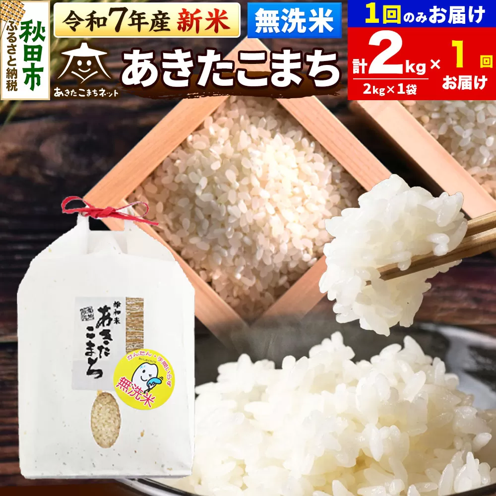 [令和7年産 新米受付]あきたこまち 清流米 2kg [無洗米]秋田市雄和産
