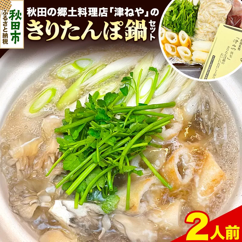 きりたんぽ 鍋 セット 2人前 秋田名物 地鶏 鶏肉 レバー きりたんぽ 野菜付き