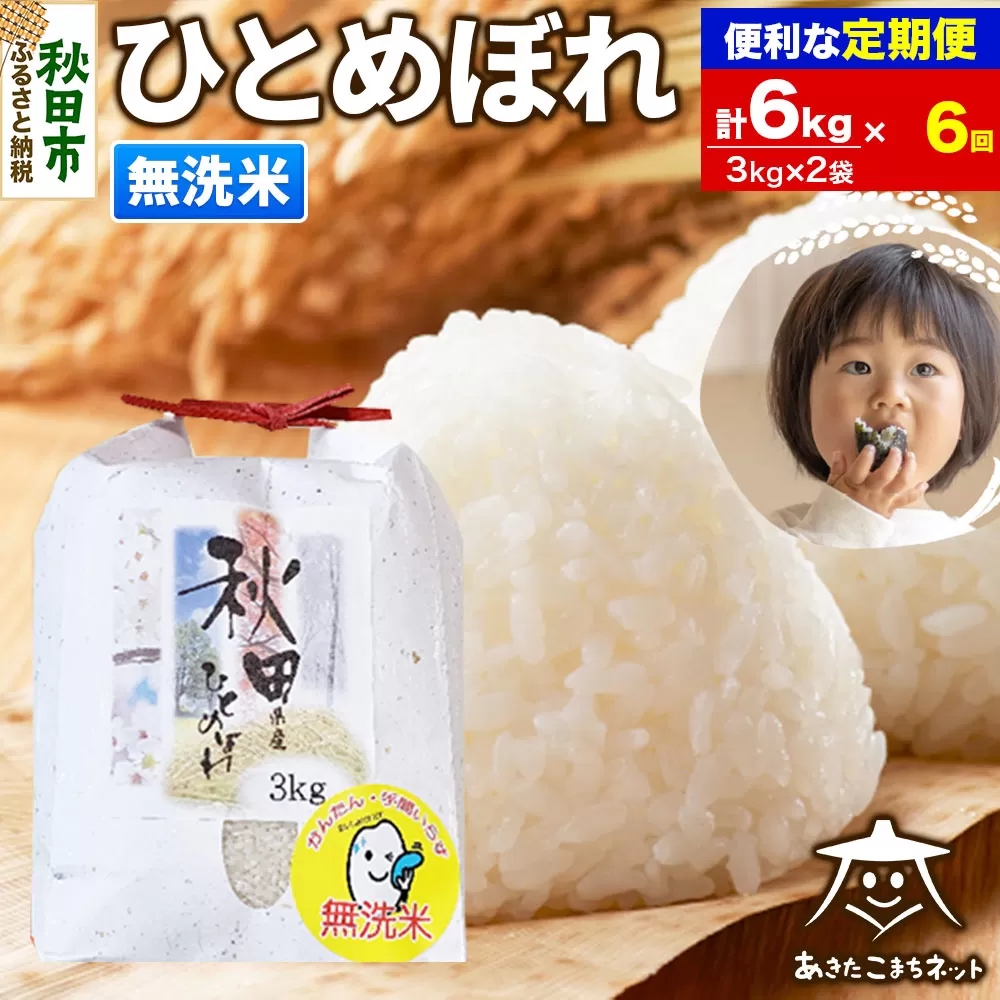 《定期便6ヶ月》ひとめぼれ 6kg(3kg×2袋) 【無洗米】 秋田市産 秋田県秋田市