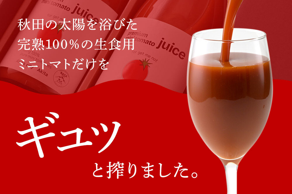 完熟トマトのみで作った「プレミアム ミニトマト ジュース」710g×2本