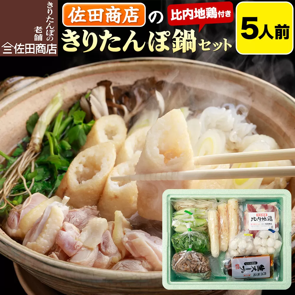 きりたんぽ 佐田商店 の きりたんぽ鍋 セット  5人前 秋田 手作りきりたんぽ10本入 比内地鶏 冷蔵