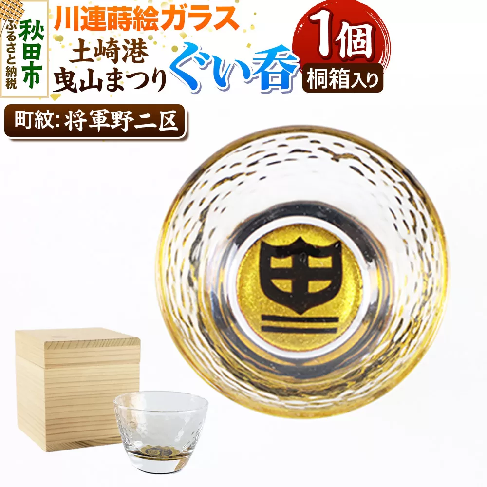 川連蒔絵ガラス 土崎港曳山まつり町紋ぐい呑(杉箱入り)【将軍野二区】 秋田県秋田市