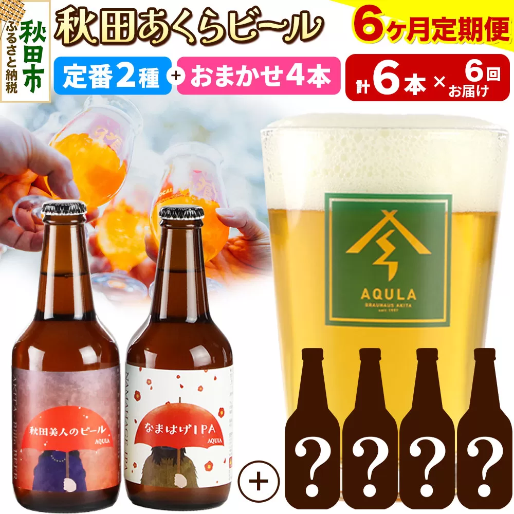 《定期便6ヶ月》 【秋田の地ビール】秋田あくらビール 定番2種+限定ビールを含む おまかせ4本 合計6本飲み比べセット