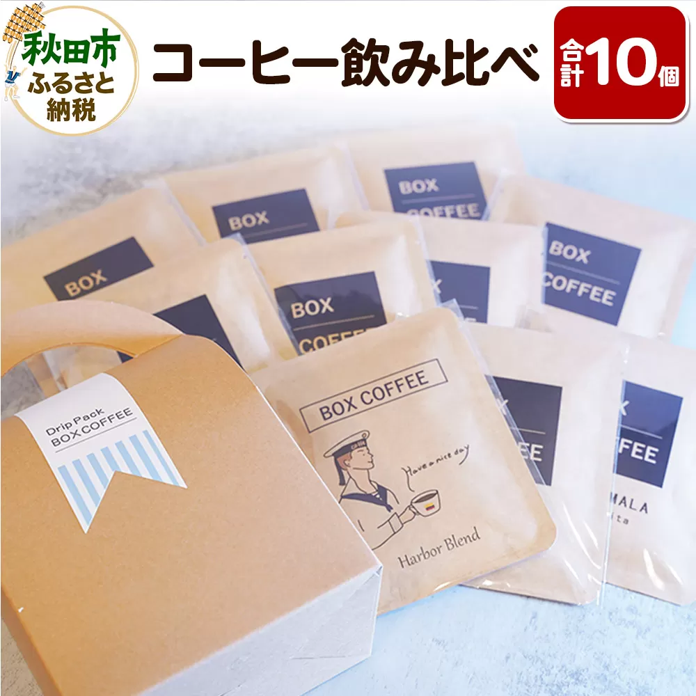 コーヒー飲み比べ ストレート9種ブレンド1種のドリップパック詰め合わせ（計10個入り） ドリップバッグ