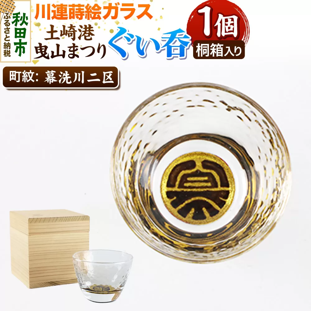川連蒔絵ガラス 土崎港曳山まつり町紋ぐい呑（杉箱入り）【幕洗川二区】 秋田県秋田市