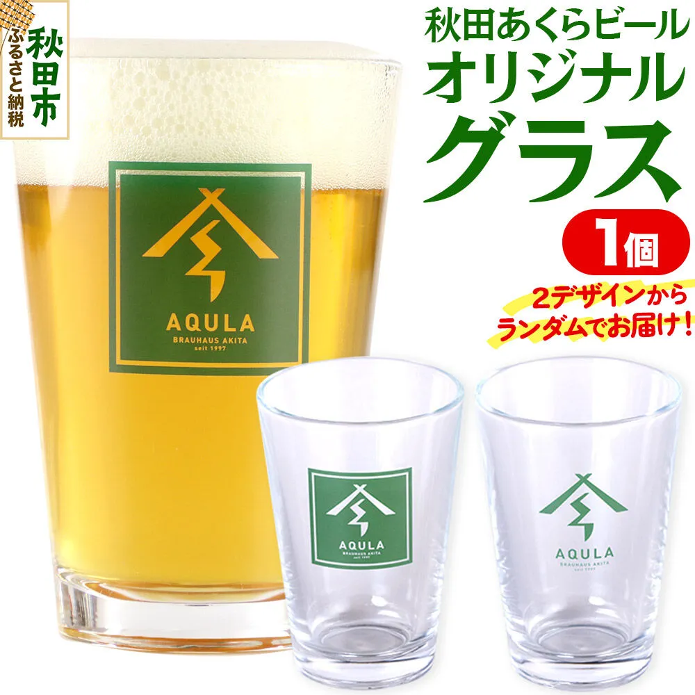 秋田あくらビールオリジナル グラス [地ビール ロゴ入り グラス 秋田 あくらビール オリジナル] 秋田県秋田市