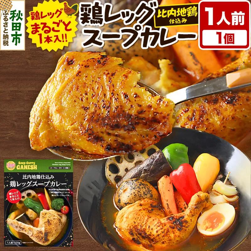 比内地鶏 仕込み 鶏レッグ スープカレー 1人前 （320g×1個） 比内地鶏 仕込み 秋田名物