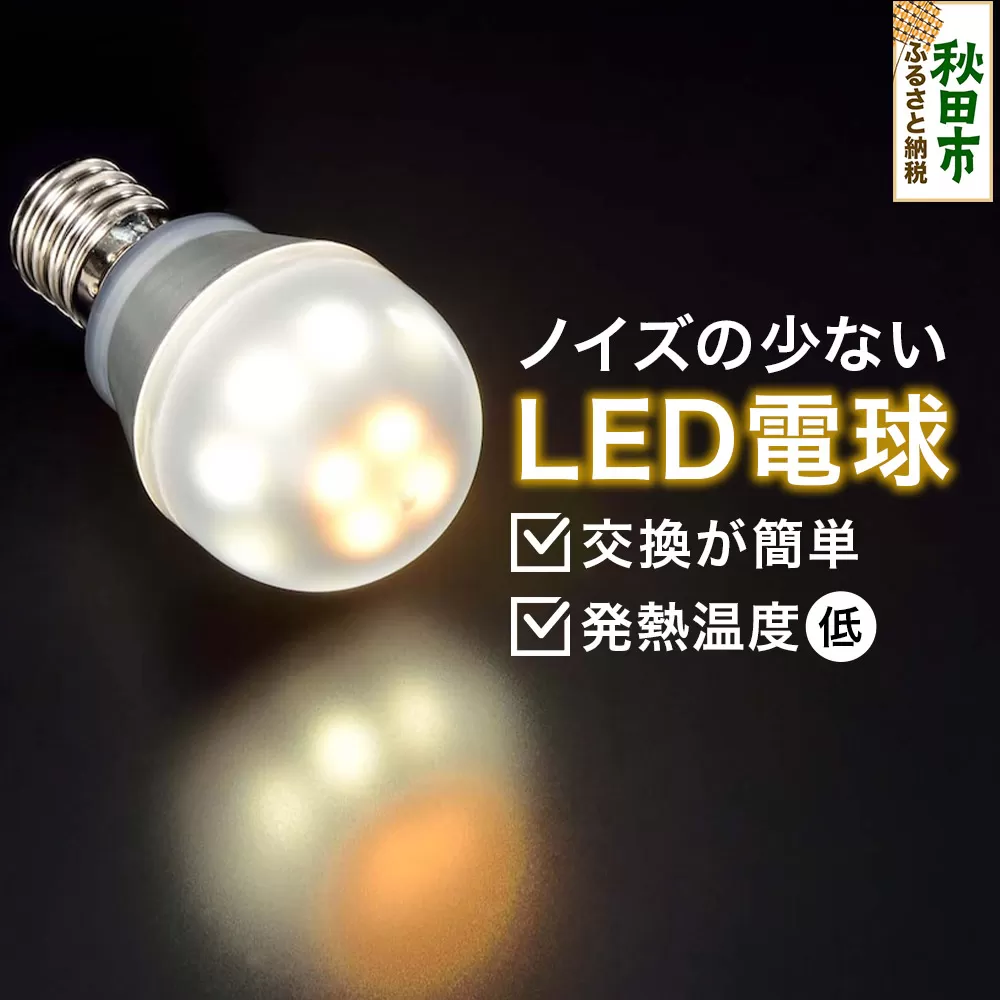 ノイズの少ないLED電球 E17口金