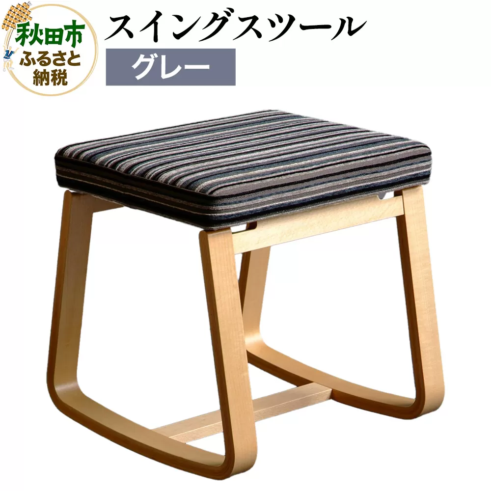 萩原製作所 スイングスツール グレー