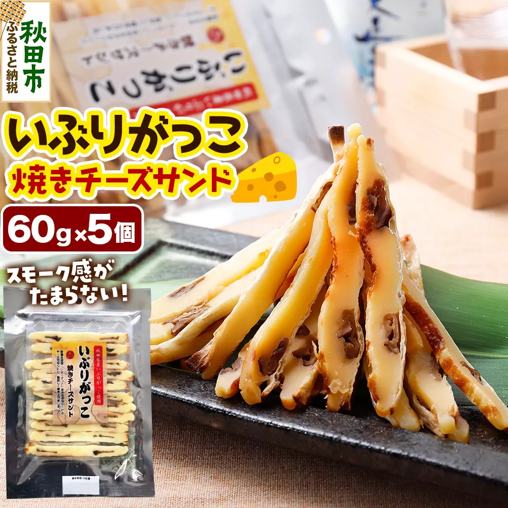いぶりがっこ焼きチーズサンド 60g×5個