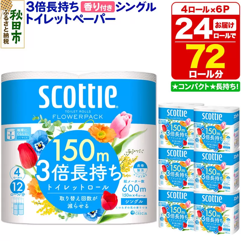 トイレットペーパー スコッティ フラワーパック 3倍長持ち〈香り付〉4ロール(シングル)×6パック 秋田市オリジナル 新生活 新生活 [トイレットペーパー 新生活] 秋田県秋田市