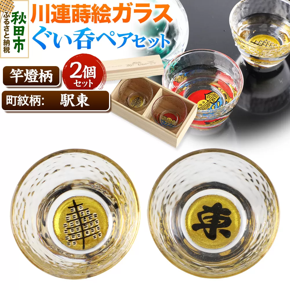 川連蒔絵ガラスぐい呑ペアセット【竿燈柄・駅東「東」】2個セット