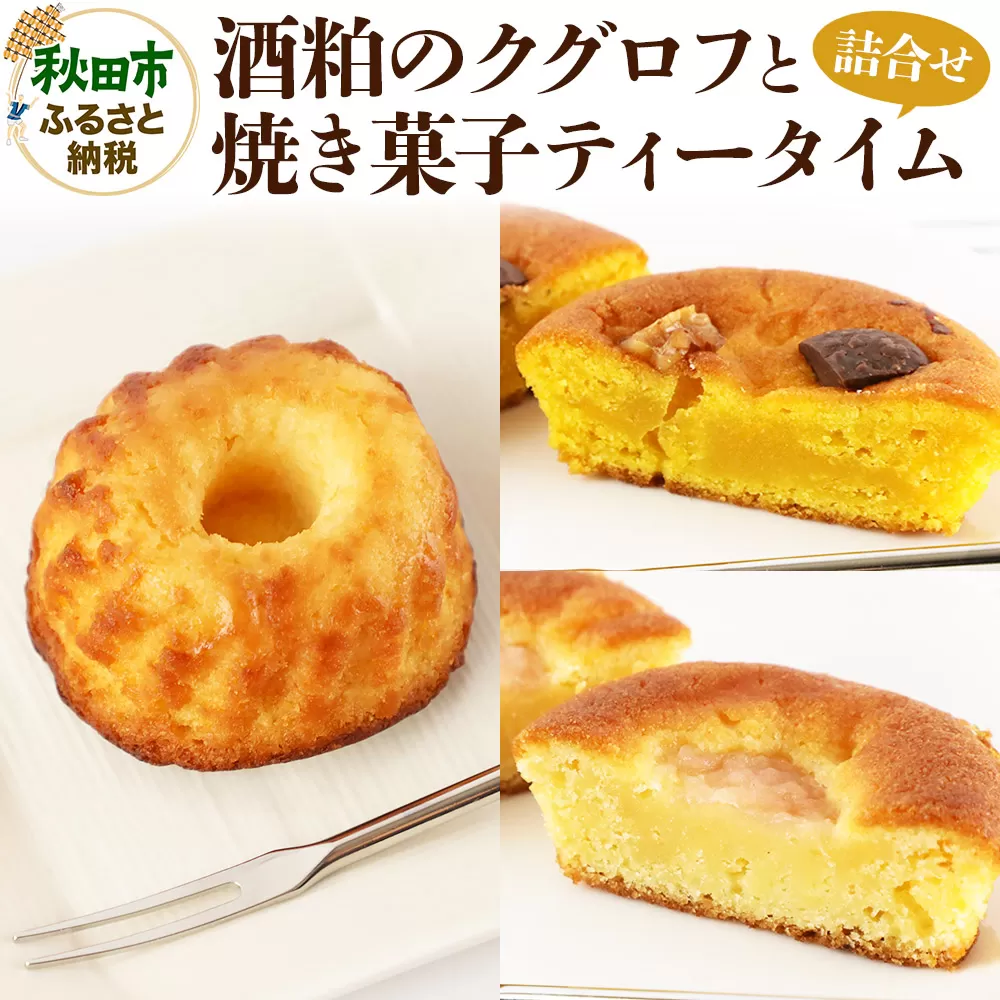 酒粕のクグロフと焼き菓子ティータイムの詰め合わせ＜クロネコゆうパケット＞