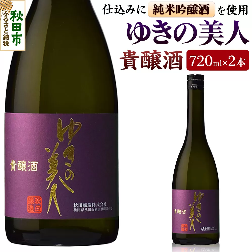 ゆきの美人 貴醸酒 720ml×2本 秋田県酒類卸