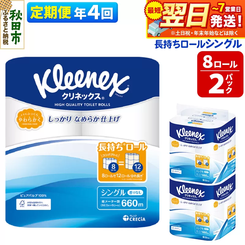 《3ヶ月ごとに4回お届け》定期便 トイレットペーパー クリネックス シングル 長持ち 8ロール×2パック 秋田市オリジナル 最短翌日発送 秋田県秋田市
