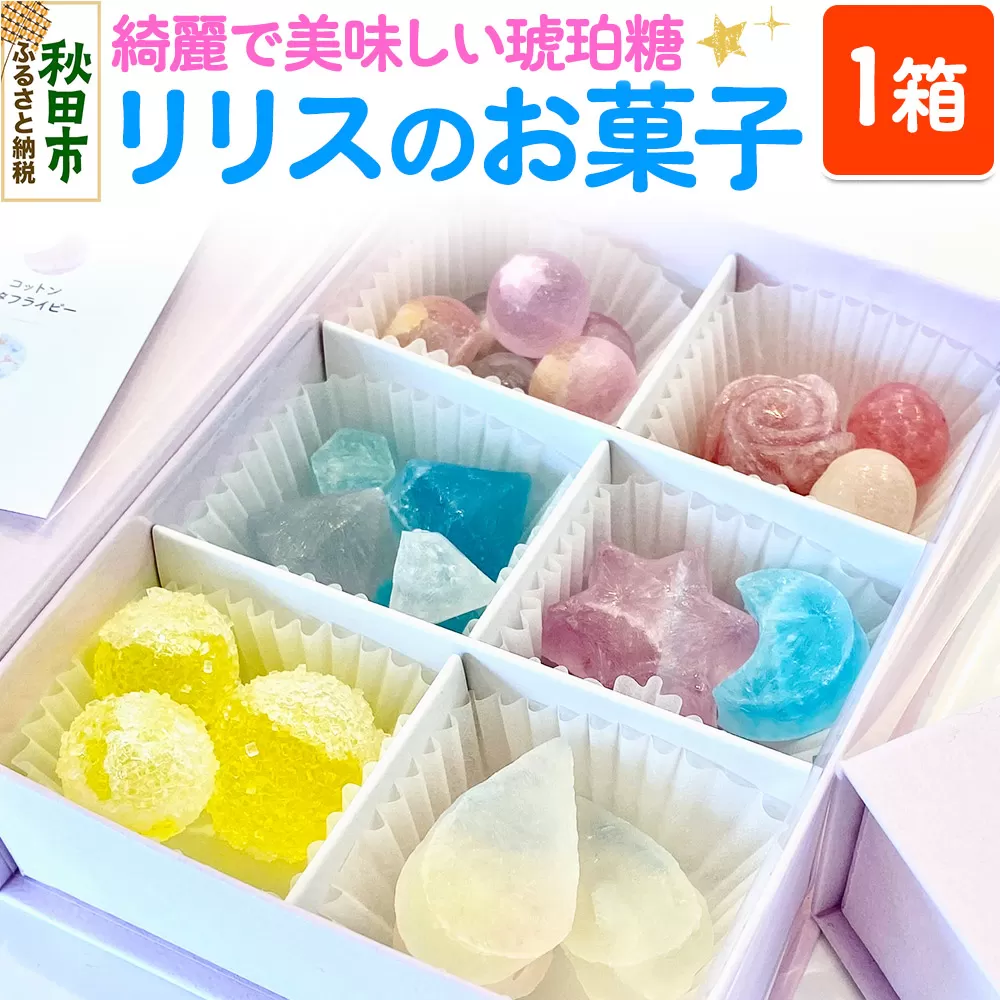 琥珀糖 リリスのお菓子 和菓子